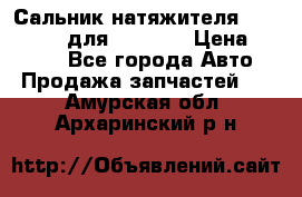 Сальник натяжителя 07019-00140 для komatsu › Цена ­ 7 500 - Все города Авто » Продажа запчастей   . Амурская обл.,Архаринский р-н